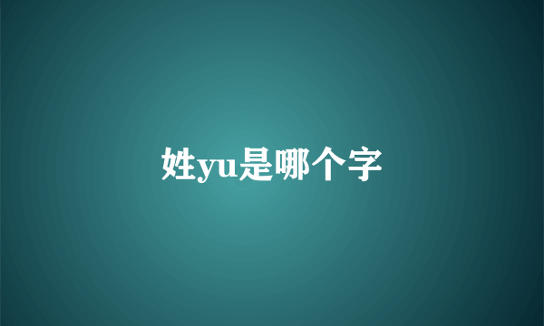 姓yu是哪个字