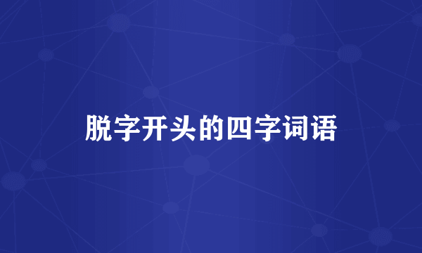 脱字开头的四字词语