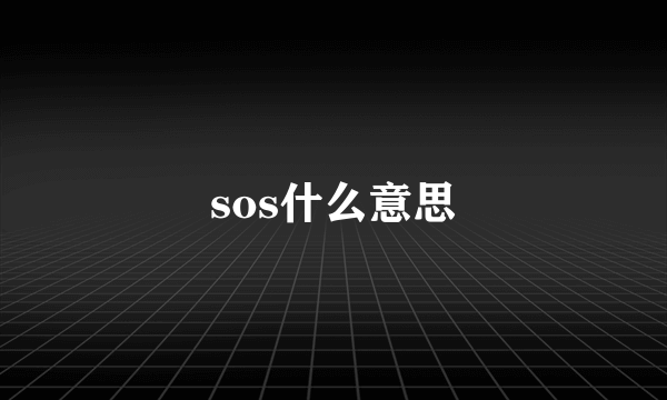 sos什么意思