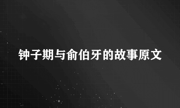 钟子期与俞伯牙的故事原文