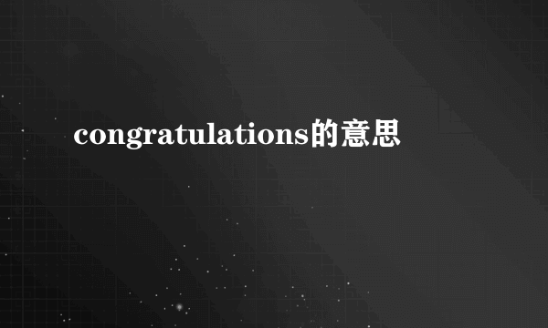 congratulations的意思
