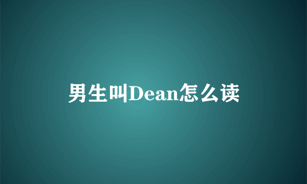男生叫Dean怎么读