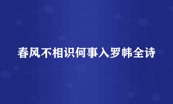 春风不相识何事入罗帏全诗