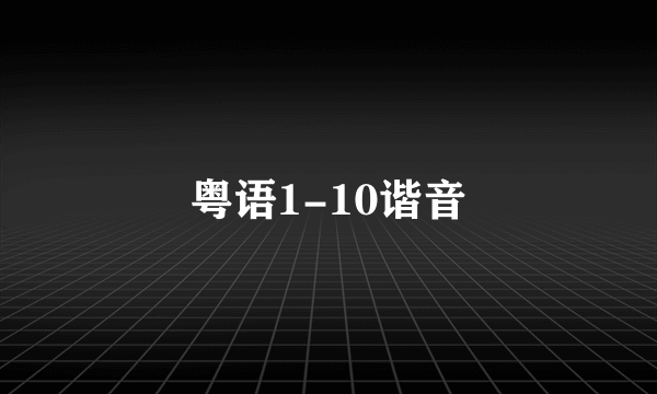 粤语1-10谐音
