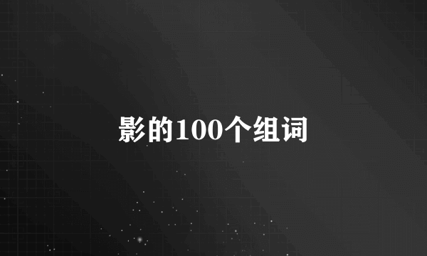 影的100个组词