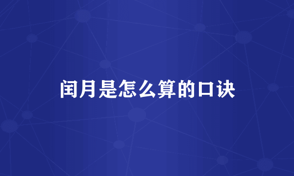 闰月是怎么算的口诀