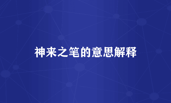 神来之笔的意思解释