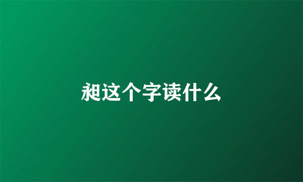 昶这个字读什么