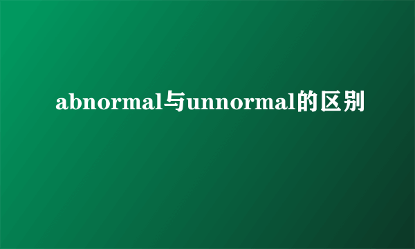 abnormal与unnormal的区别