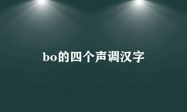 bo的四个声调汉字