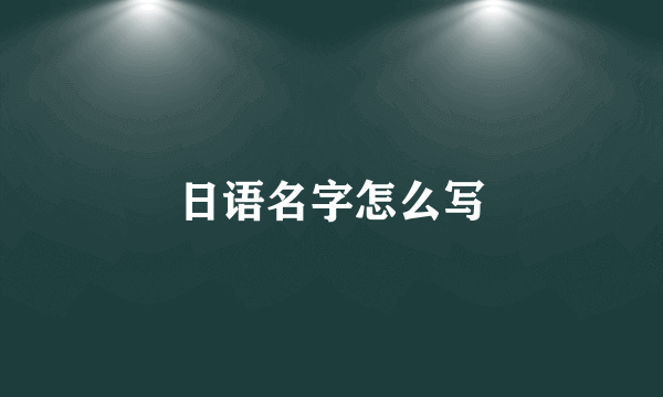 日语名字怎么写