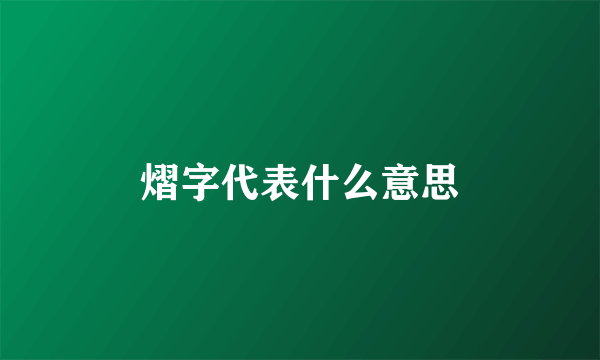 熠字代表什么意思