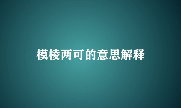 模棱两可的意思解释