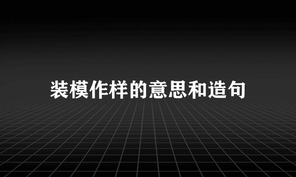 装模作样的意思和造句