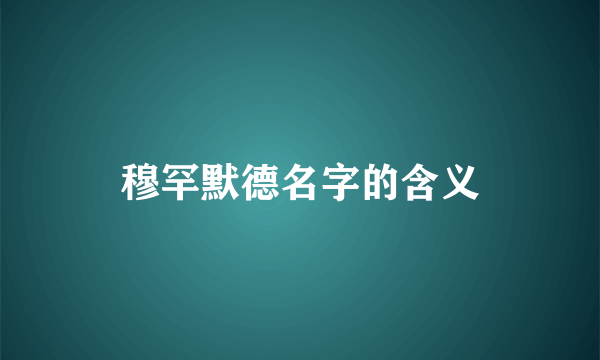 穆罕默德名字的含义