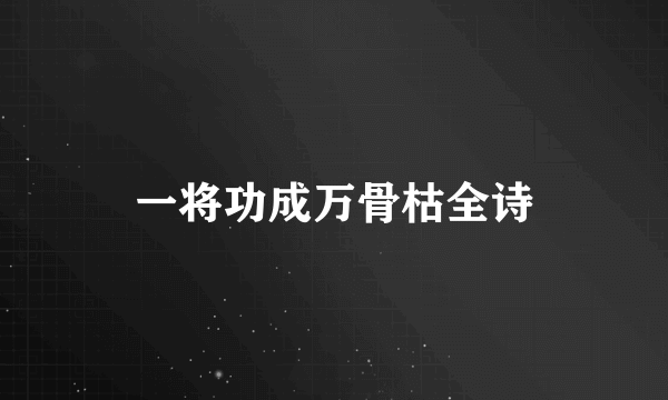 一将功成万骨枯全诗