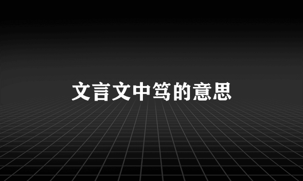 文言文中笃的意思