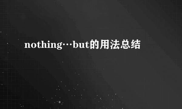 nothing…but的用法总结