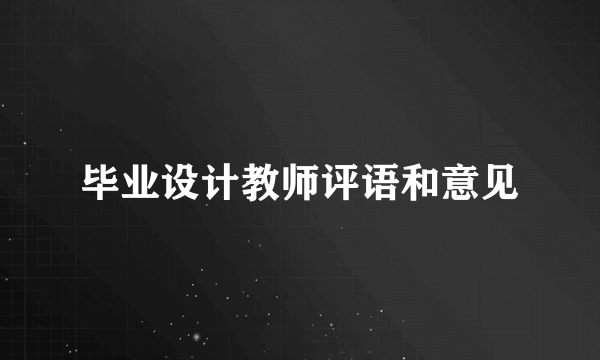 毕业设计教师评语和意见