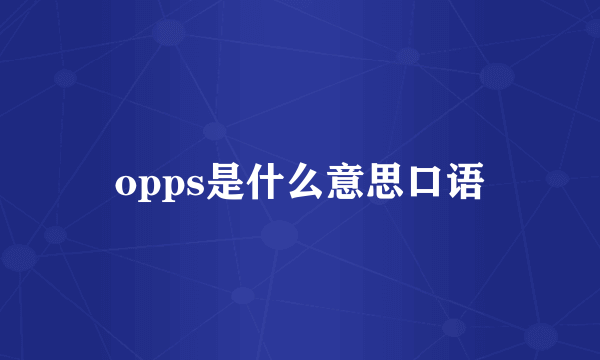 opps是什么意思口语