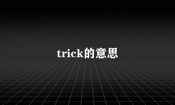 trick的意思