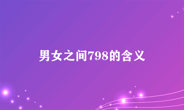 男女之间798的含义