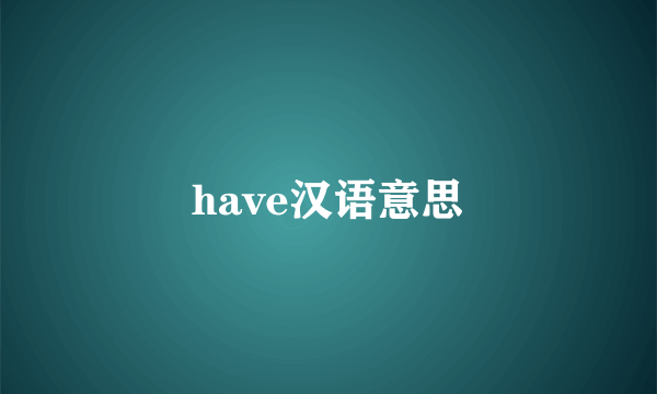 have汉语意思