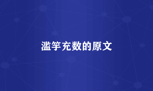 滥竽充数的原文