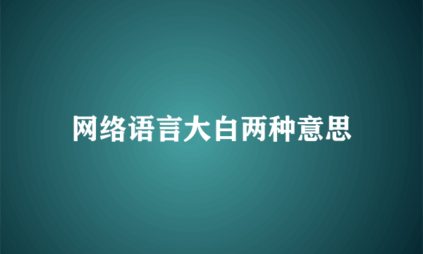 网络语言大白两种意思