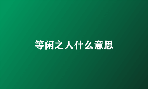 等闲之人什么意思