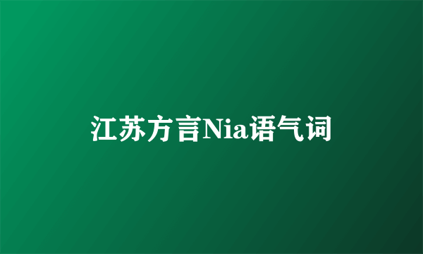 江苏方言Nia语气词