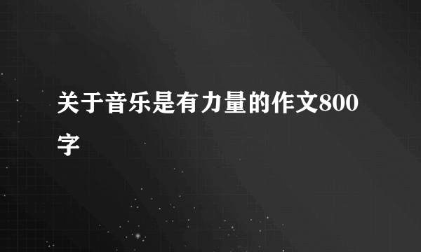 关于音乐是有力量的作文800字