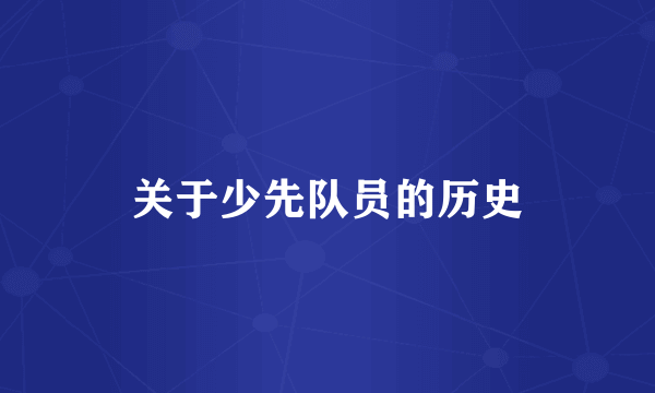 关于少先队员的历史