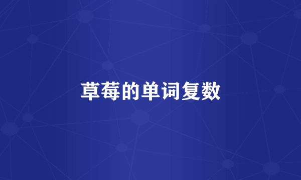 草莓的单词复数