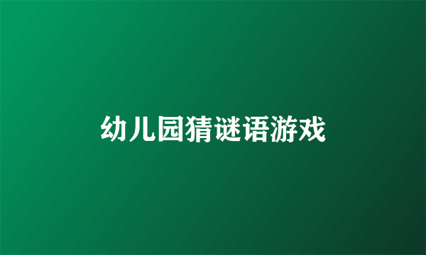 幼儿园猜谜语游戏
