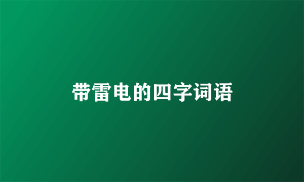 带雷电的四字词语
