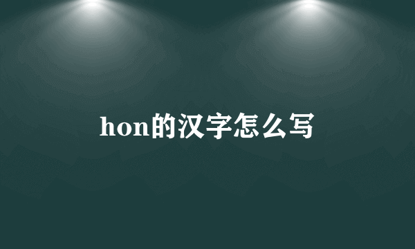 hon的汉字怎么写