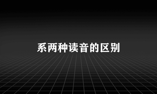 系两种读音的区别