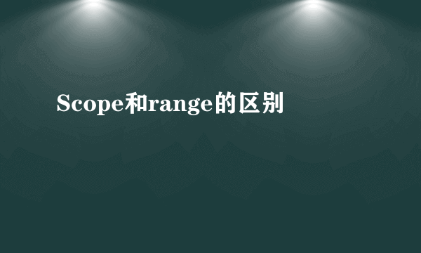 Scope和range的区别