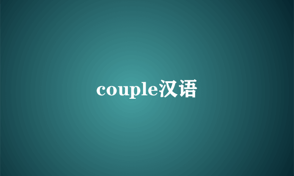couple汉语