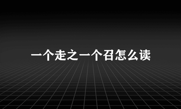 一个走之一个召怎么读