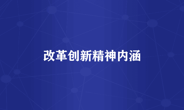 改革创新精神内涵