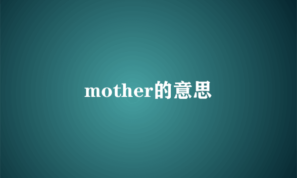 mother的意思