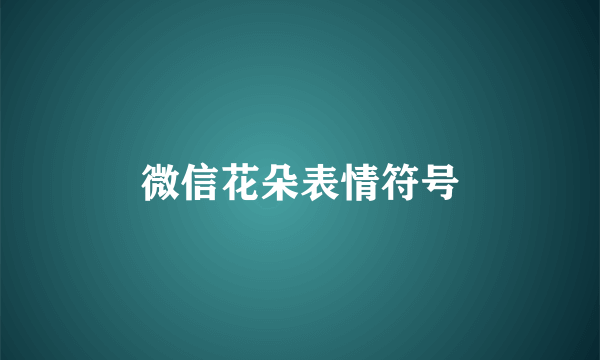 微信花朵表情符号