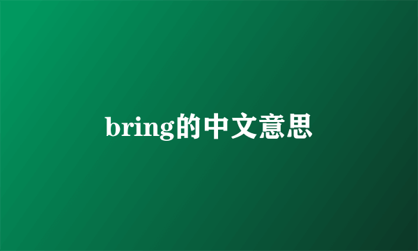 bring的中文意思