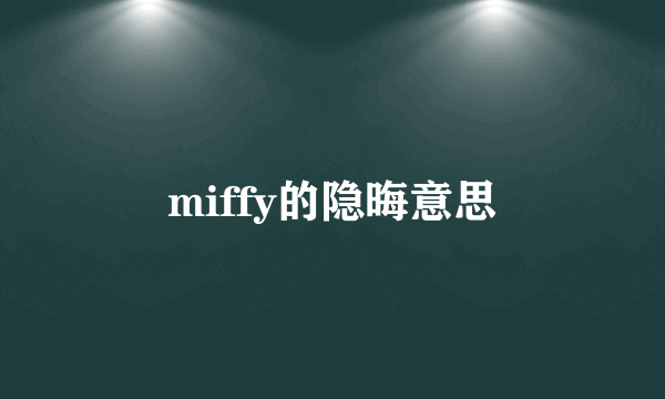 miffy的隐晦意思