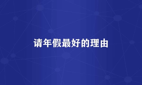 请年假最好的理由