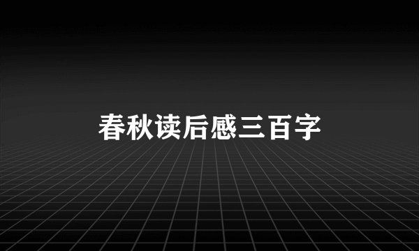 春秋读后感三百字