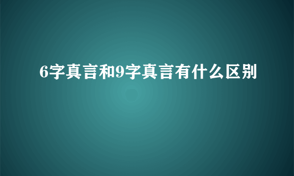 6字真言和9字真言有什么区别