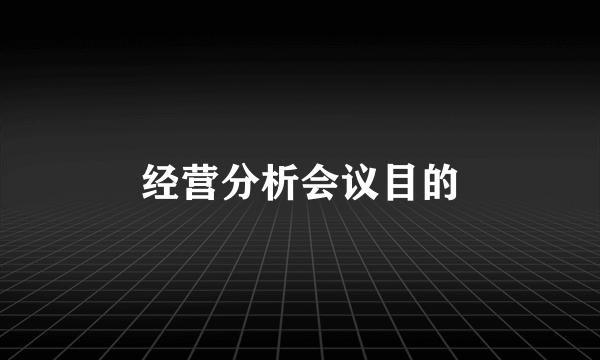 经营分析会议目的